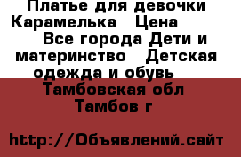 Платье для девочки Карамелька › Цена ­ 2 000 - Все города Дети и материнство » Детская одежда и обувь   . Тамбовская обл.,Тамбов г.